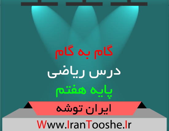 دانلود گام به گام ریاضی پایه هفتم