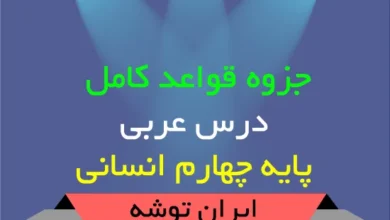 جزوه قواعد کامل عربی چهارم انسانی