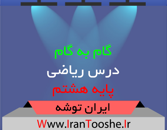 گام به گام ریاضی پایه هشتم