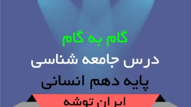 گام به گام درس جامعه شناسی دهم انسانی