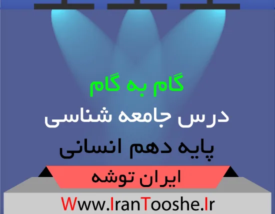 گام به گام درس جامعه شناسی دهم انسانی