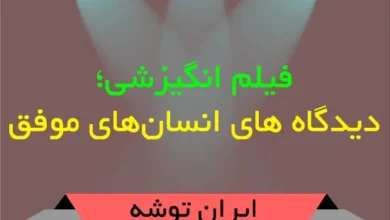 فیلم انگیزشی؛ دیدگاه های انسانهای موفق