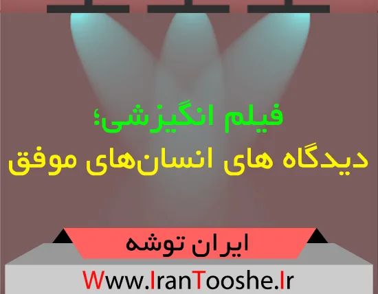 فیلم انگیزشی؛ دیدگاه های انسان‎های موفق
