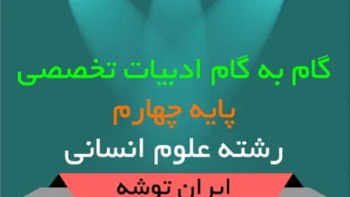 گام به گام ادبیات تخصصی چهارم انسانی