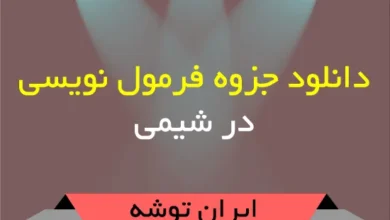 دانلود جزوه فرمول نویسی در شیمی