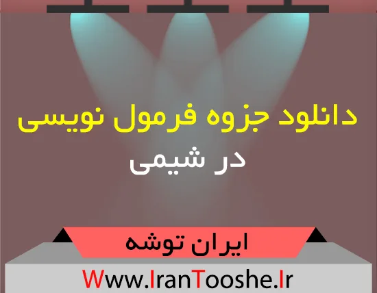 دانلود جزوه فرمول نویسی در شیمی