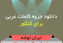 جزوه کلمات عربی برای کنکور