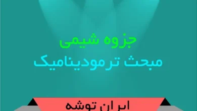 دانلود جزوه شیمی مبحث ترمودینامیک