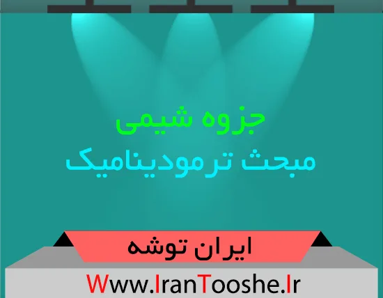 دانلود جزوه شیمی مبحث ترمودینامیک