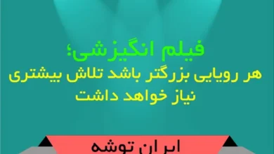 فیلم انگیزشی؛ هر رویایی بزرگتر باشد تلاش بیشتری نیاز خواهد داشت