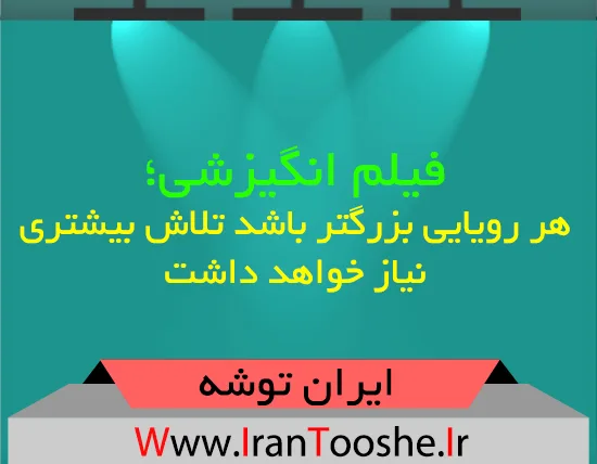 فیلم انگیزشی؛ هر رویایی بزرگتر باشد تلاش بیشتری نیاز خواهد داشت