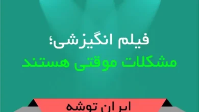 فیلم انگیزشی؛ مشکلات موقتی هستند