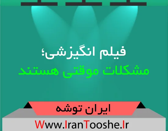 فیلم انگیزشی؛ مشکلات موقتی هستند