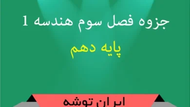 جزوه فصل سوم هندسه ۱ پایه دهم