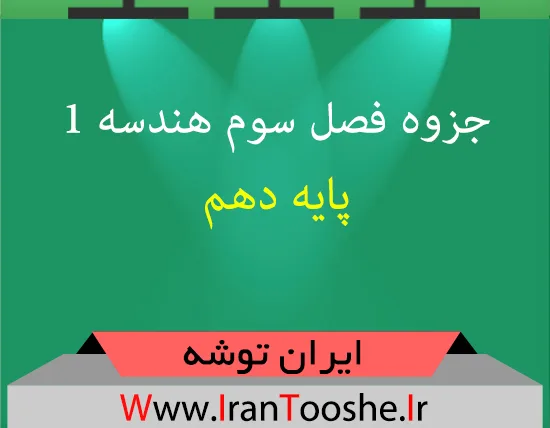 جزوه فصل سوم هندسه ۱ پایه دهم