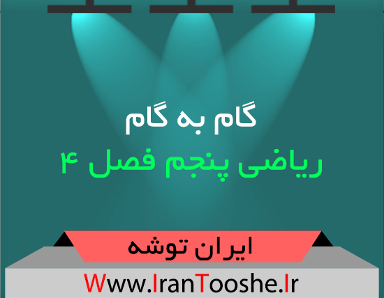 گام به گام ریاضی پنجم فصل ۴