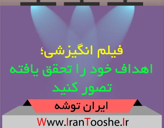 فیلم انگیزشی؛ اهداف خود را تحقق یافته تصور کنید