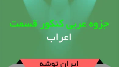 جزوه عربی کنکور قسمت اعراب