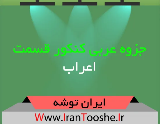 جزوه عربی کنکور قسمت اعراب