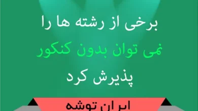 برخی از رشته ها را نمی توان بدون کنکور پذیرش کرد