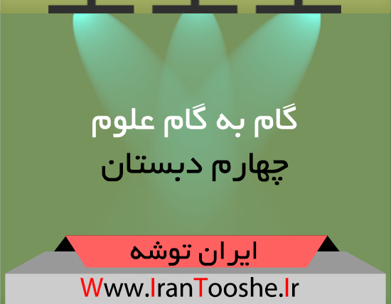 گام به گام علوم چهارم دبستان