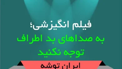 فیلم انگیزشی؛ به صداهای بد اطراف توجه نکنید