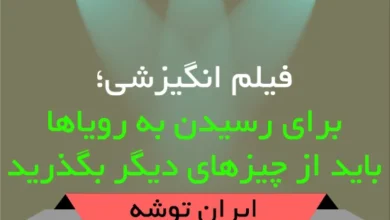 فیلم انگیزشی؛ برای رسیدن به رویاها باید از چیزهای دیگر بگذرید