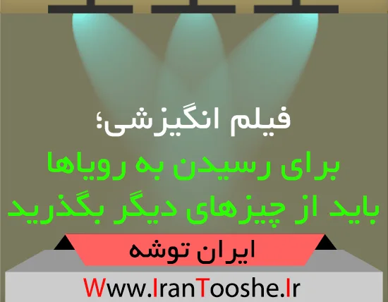 فیلم انگیزشی؛ برای رسیدن به رویاها باید از چیزهای دیگر بگذرید
