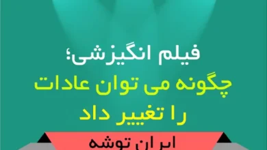 فیلم انگیزشی؛ چگونه می توان عادات را تغییر داد