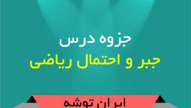 دانلود جزوه جبر و احتمال ریاضی