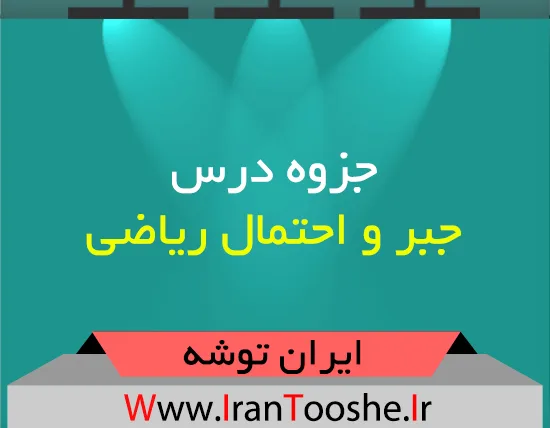 دانلود جزوه جبر و احتمال ریاضی