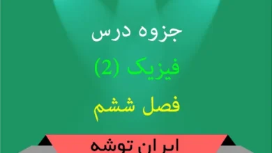 جزوه فیزیک ۲ فصل ششم
