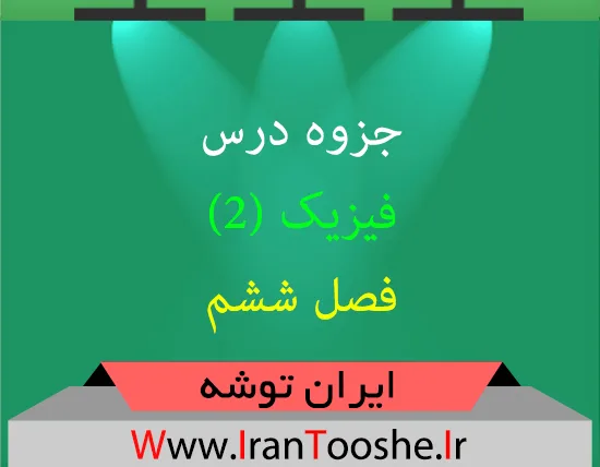 جزوه فیزیک ۲ فصل ششم