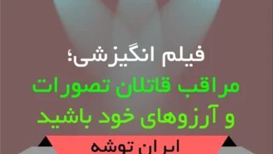فیلم انگیزشی؛ مراقب قاتلان تصورات و آرزوهای خود باشید