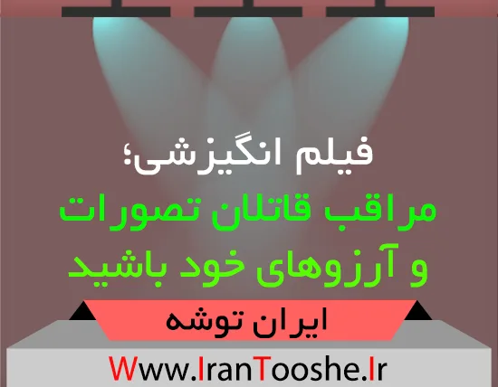 فیلم انگیزشی؛ مراقب قاتلان تصورات و آرزوهای خود باشید
