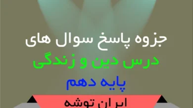 دانلود جزوه پاسخ سوال های دین و زندگی دهم