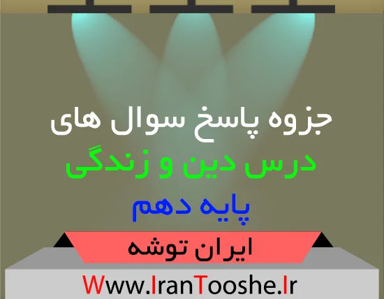 دانلود جزوه پاسخ سوال های دین و زندگی دهم