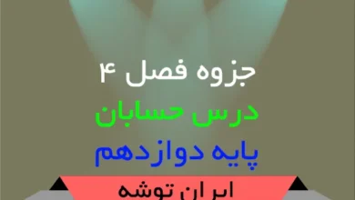 دانلود جزوه فصل ۴ حسابان دوازدهم