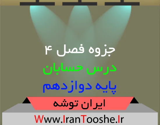 دانلود جزوه فصل ۴ حسابان دوازدهم