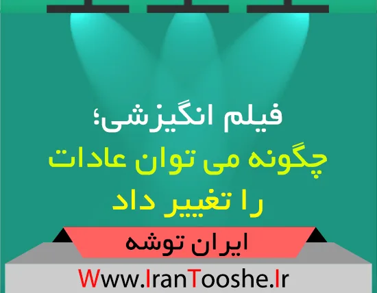 فیلم انگیزشی؛ چگونه می توان عادات را تغییر داد