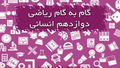 گام به گام ریاضی دوازدهم انسانی