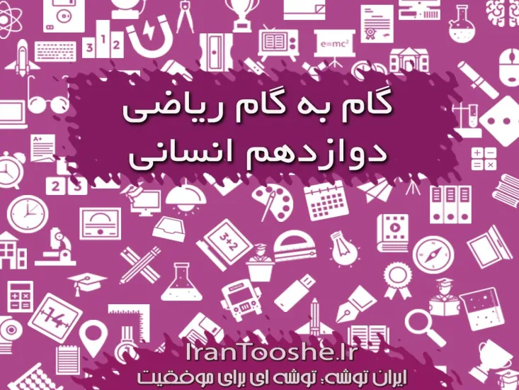 گام به گام ریاضی دوازدهم انسانی