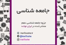 جزوه جامعه شناسی دهم | ایران توشه