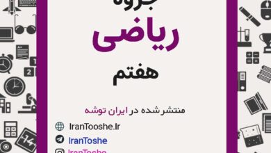 جزوه ریاضی هفتم
