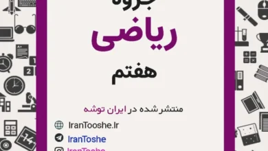 جزوه ریاضی هفتم
