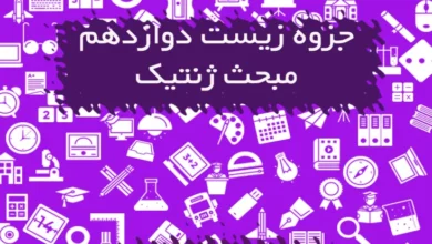 جزوه ژنتیک زیست دوازدهم