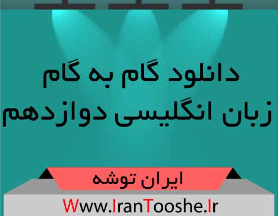 دانلود گام به گام زبان انگلیسی پایه دوازدهم