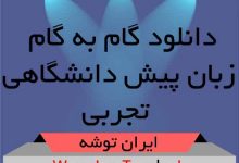 دانلود گام به گام زبان پیش دانشگاهی تجربی