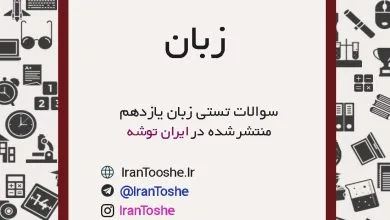 سوالات تستی زبان انگلیسی یازدهم