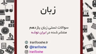 سوالات تستی زبان انگلیسی یازدهم